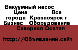 Вакуумный насос Refco › Цена ­ 11 000 - Все города, Красноярск г. Бизнес » Оборудование   . Северная Осетия